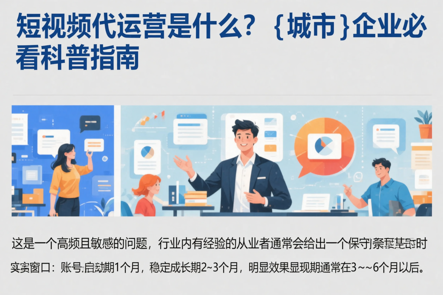 短视频代运营是什么？三明企业必看科普指南