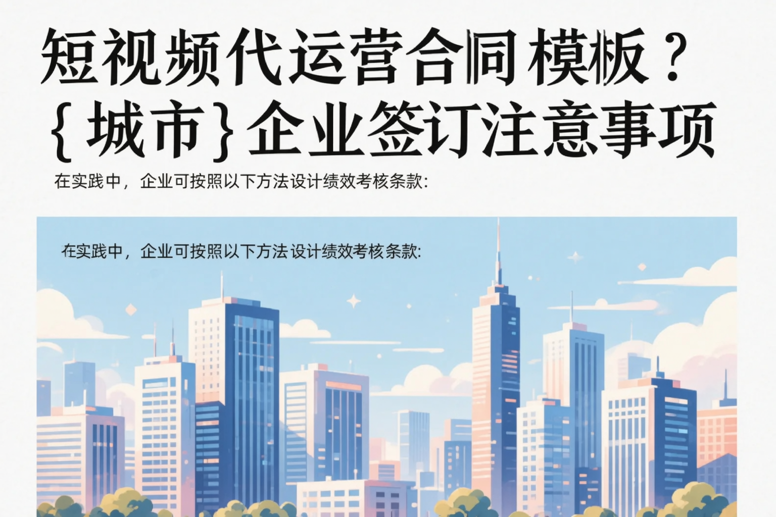 短视频代运营合同模板?三明企业签订注意事项
