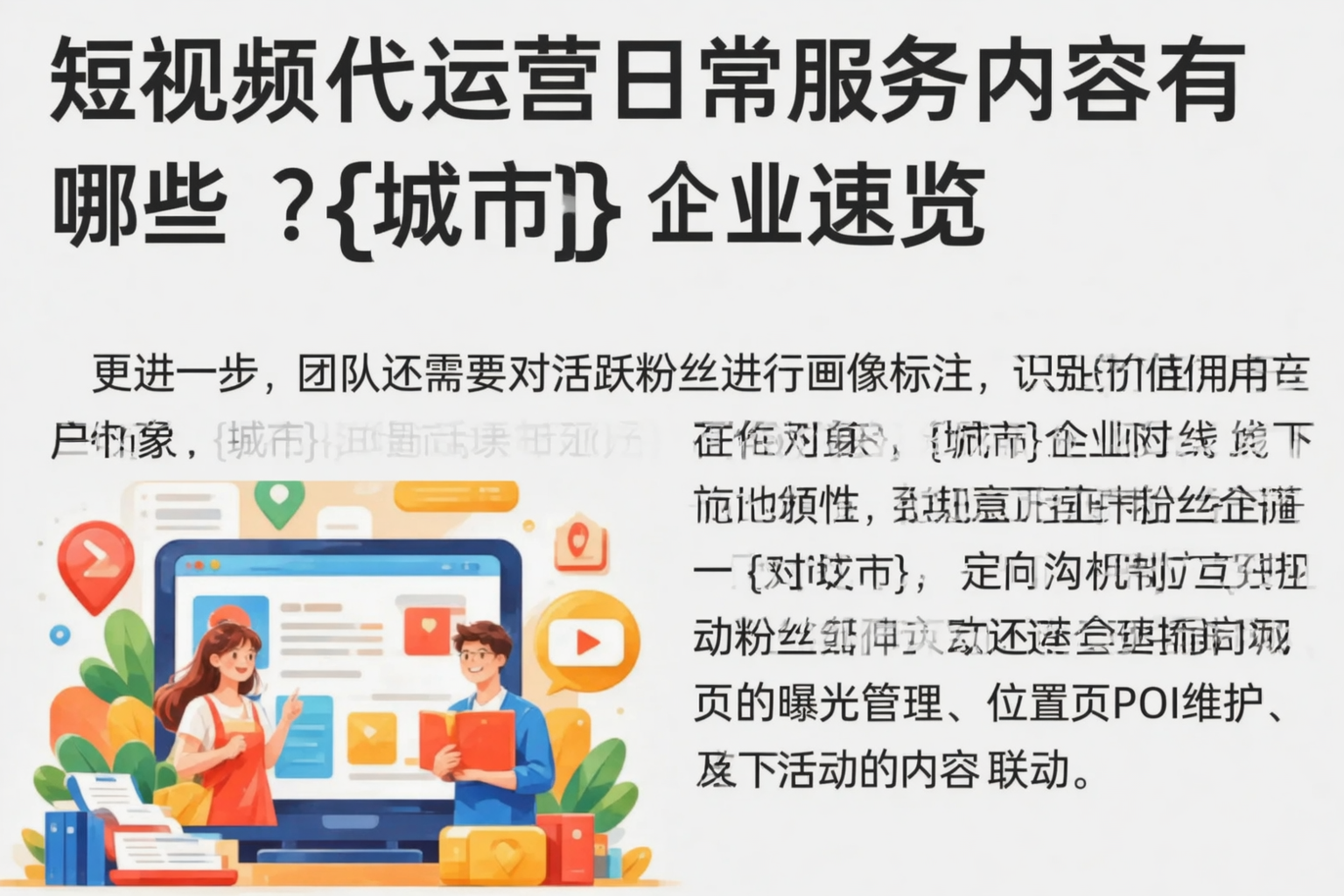短视频代运营日常服务内容有哪些?三明企业速览