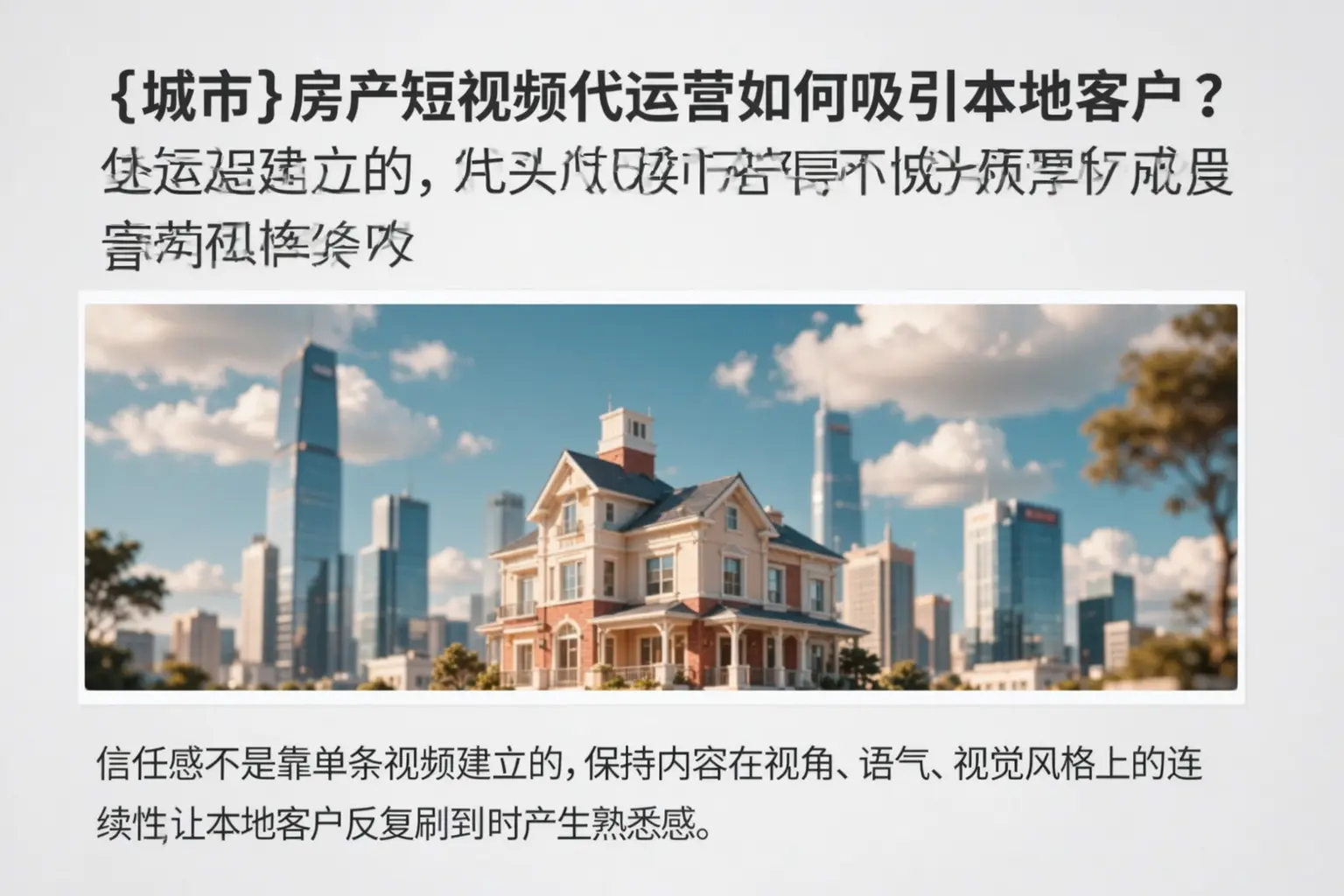 三明房产短视频代运营如何吸引本地客户?