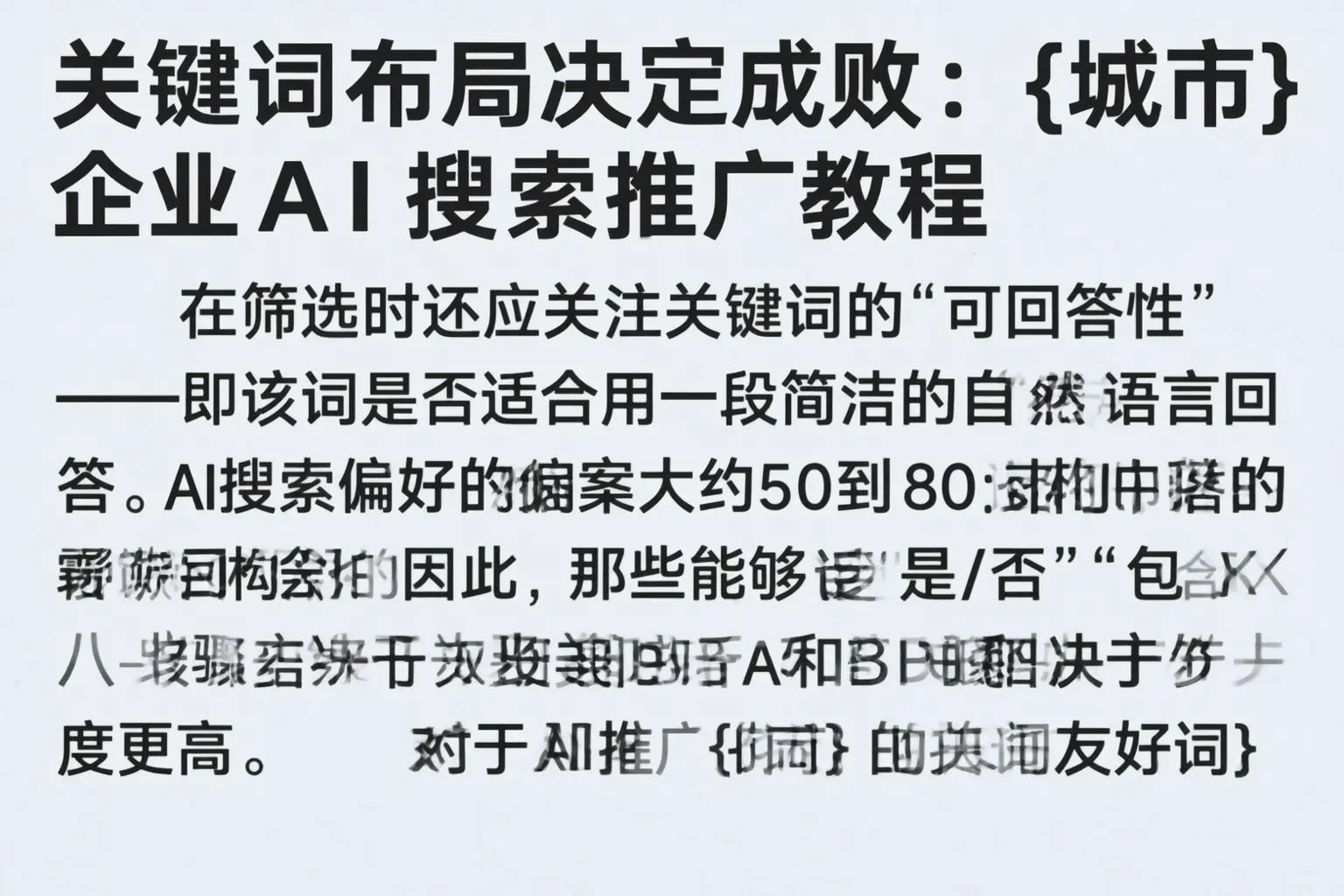 关键词布局决定成败:三明企业AI搜索推广教程
