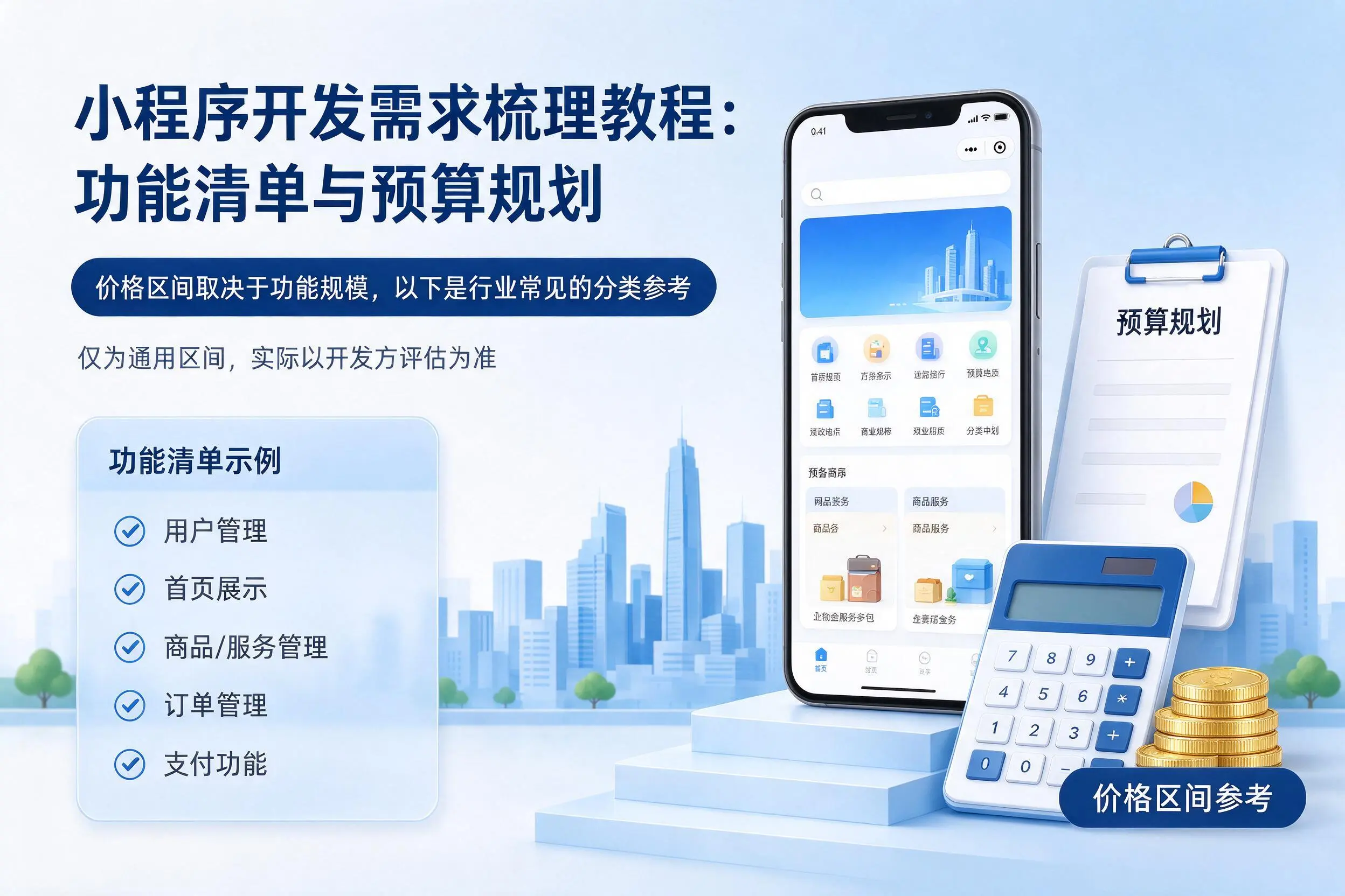 三明小程序开发需求梳理教程:功能清单与预算规划